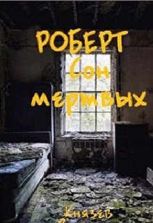 Роберт. Сон мертвых. (Вячеслав Князев)