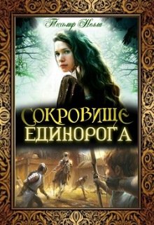 Сокровище единорога (Тихомир Нелла)