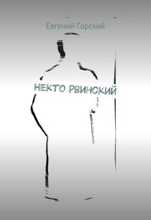 Некто Рвинский (Евгений Горский)