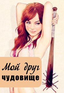 Мой друг чудовище (Елена Соловьева Елена Лир)