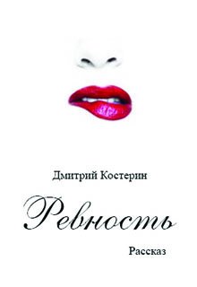 Ревность (Дмитрий Костерин)