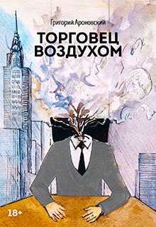 Торговец воздухом (Григорий Ароновский)