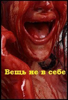 Вещь не в себе (Василий Куклин)