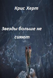 Звезды больше не сияют (Крис Херт)