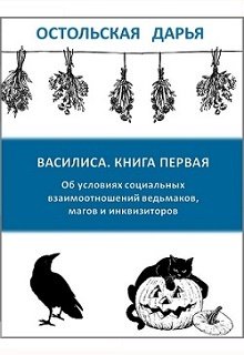 Василиса. Книга первая (Дарья Остольская)