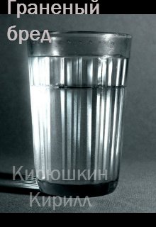 Граненый бред (Кирюшкин Кирилл)