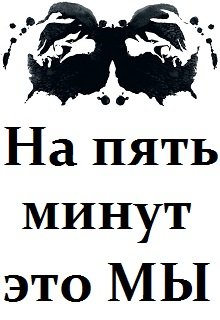 На пять минут это мы (Александр Эсколайнен)