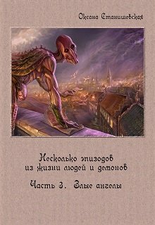 Несколько эпизодов. Часть 3. Злые ангелы. (Станишевская)