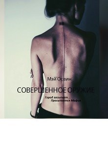 Совершенное Оружие (Мэй Освин)