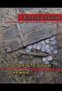 Не прячьте ваши денежки…… (Алексей Зайцев)