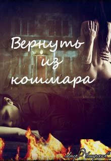 Вернуть из кошмара (Татьяна Воробьёва (ЧеширскаяКошка))