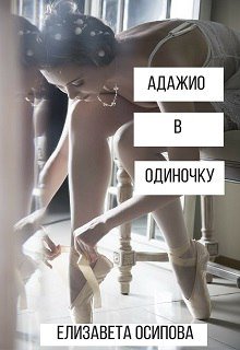 Адажио в одиночку (Елизавета Осипова)