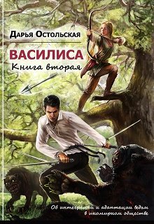 Об интеграции и адаптации ведьм в иномирном обществе (Дарья Остольская)