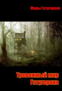 Тревожный мир Гатугерона. (Алексей Зайцев)