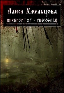 Инквизитор-Сноходец (Алиса Хмельцова)