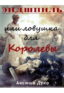 Эндшпиль или ловушка для Королевы (Аксюша Дуко)