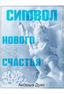 Символ нового счастья (Аксюша Дуко)