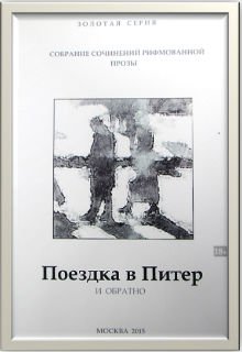 Поездка в Питер и обратно (Владимир Панкратов)