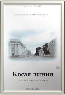 Косая линия. Наши с нею разговоры (Владимир Панкратов)