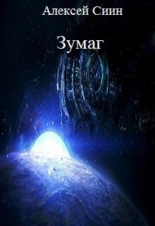 Зумаг (Алексей Сиин)