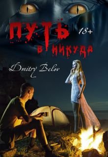 Блондинка в походе (Dmitry Belov)