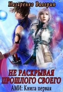 Академия Магического Индекса 1. Не раскрывая прошлого своего (Валерия Назаренко)