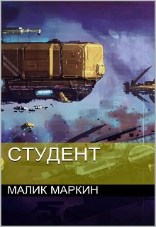 Студент (Малик Маркин)