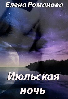 Июльская ночь (Елена Романова)