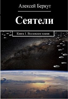 Сеятели. Книга 1. Вселенское пламя. (Алексей Беркут)