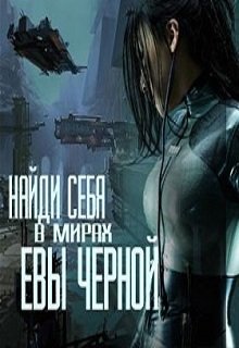 Историки и фэнтазёрка (Eva Chernaya)