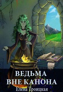 Ведьма вне канона (Елена Троицкая)