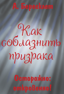 Как соблазнить призрака (Антонина Бересклет (Клименкова))