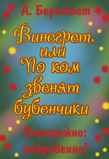 Винегрет, или По ком звенят бубенчики (Антонина Бересклет (Клименкова))