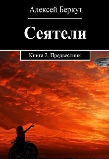 Сеятели. Книга 2. Предвестник. (Алексей Беркут)