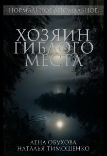 Хозяин гиблого места (Лена Обухова Наталья Тимошенко)