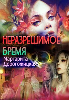 Неразрешимое бремя (Маргарита Дорогожицкая)