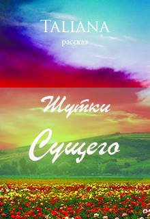 Шутки Сущего (Taliana)