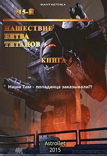 715-й Нашествие. Битва титанов (Astrollet)