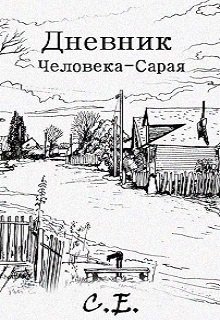 Дневник Человека-Сарая (С Е)