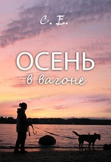 Осень в вагоне (С Е)