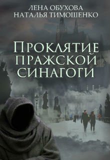 Проклятие пражской синагоги (Лена Обухова Наталья Тимошенко)