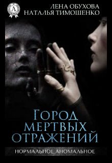 Город мертвых отражений (Лена Обухова Наталья Тимошенко)