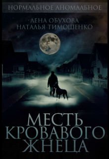 Месть Кровавого Жнеца (Лена Обухова Наталья Тимошенко)