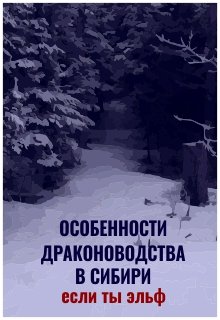 Особенности драконоводства в Сибири. Если ты эльф (Александр БВ)