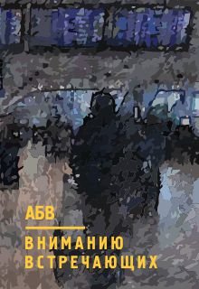 Вниманию встречающих (Александр БВ)