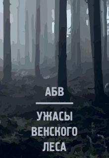 Ужасы венского леса (Александр БВ)