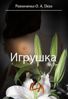 Игрушка (Резниченко (Гудайтис) Ольга Dexo)