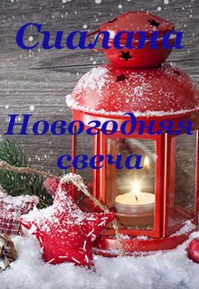 Новогодняя свеча (Анастасия Сиалана)