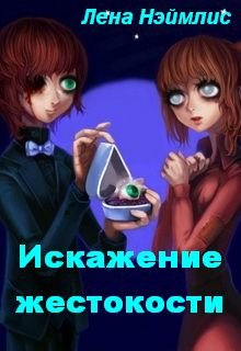 Искажение жестокости (Лена Нэймлис)