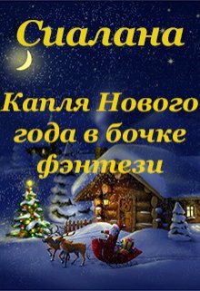 Капля Нового года в бочке фэнтези (Анастасия Сиалана)